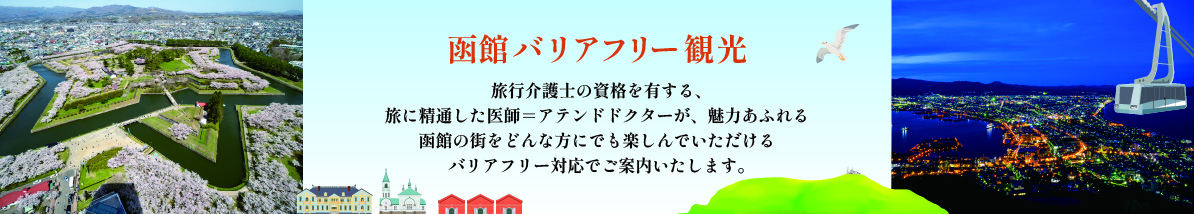 タクシーで巡る函館郊外観光